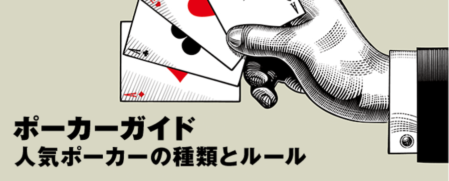 ポーカーの種類とルール