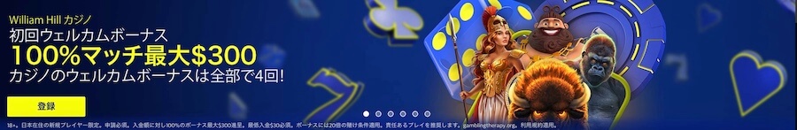 ウィリアムヒルカジノボーナス