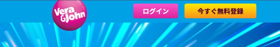 ベラジョンカジノ｜始め方｜登録