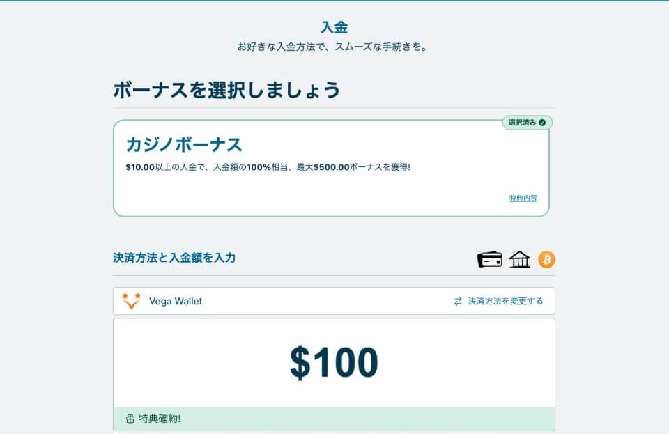 ベラジョン｜入金時ボーナス選択