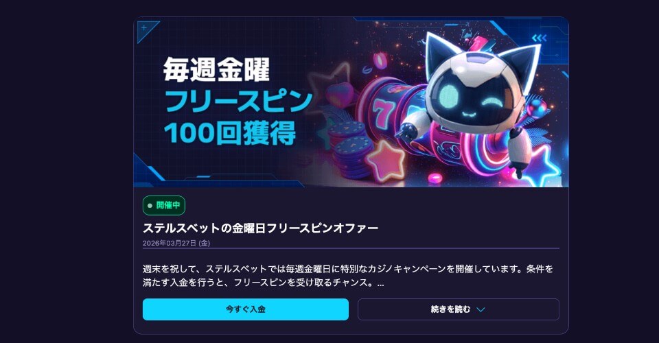 ステルスベット｜フリースピン