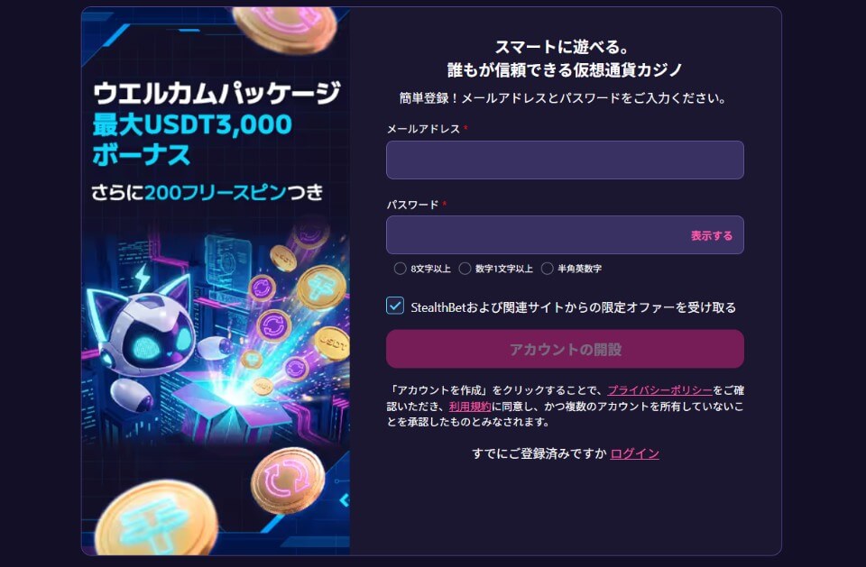 ステルスベット｜登録