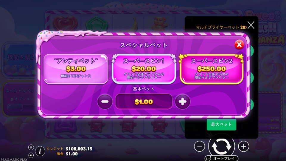 Sweet Rush Bonanza(スイート・ラッシュ・ボナンザ)|アンティベット