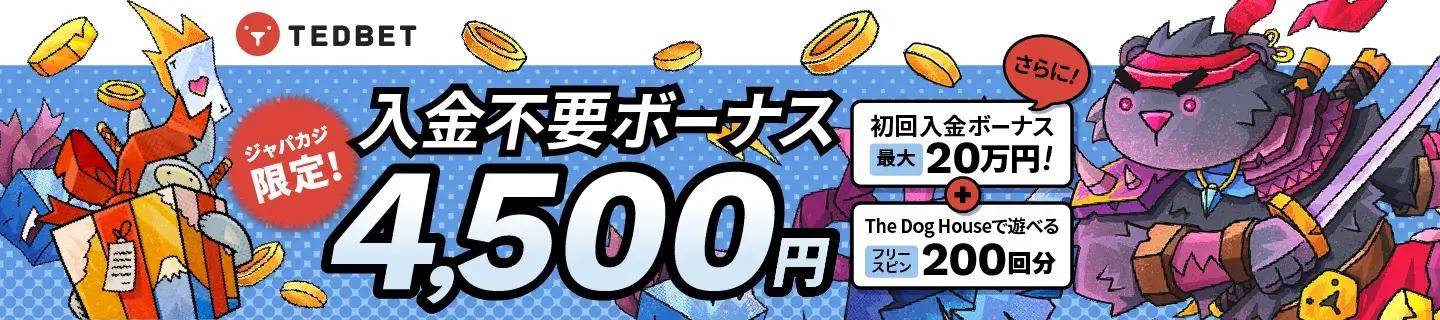 ジャパカジ限定｜Tedbetで入金不要ボーナス¥4,500をゲット！