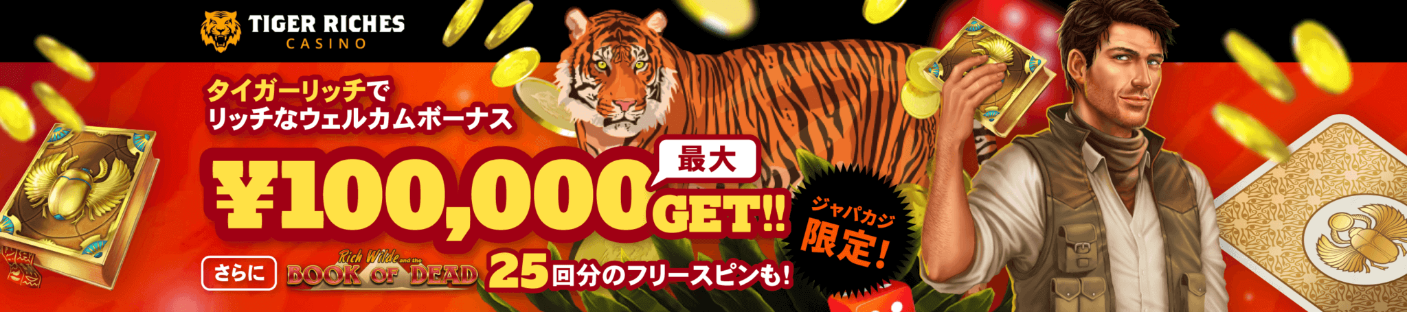 タイガーリッチでMAX10万円リッチなウェルカムボーナスGET！