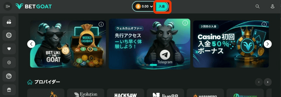 ベットゴート｜入金手順③