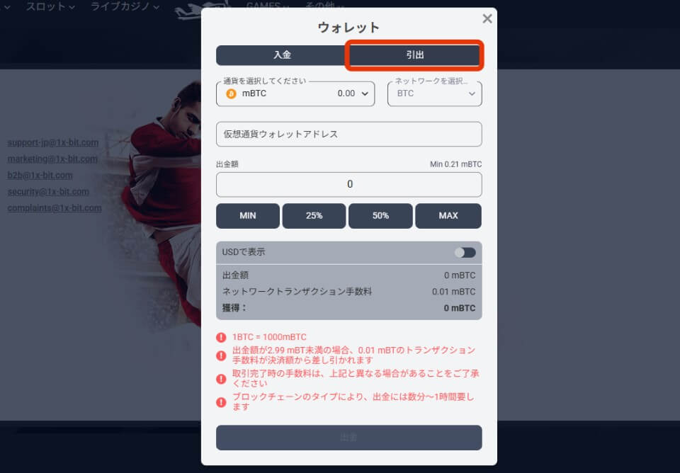 1xBitカジノ｜出金手順