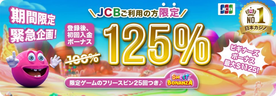 ベラジョン|JCBカード限定・125%初回入金キャンペーン・フリースピン