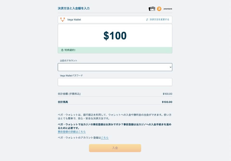 ベラジョン｜ベガウォレット入金方法