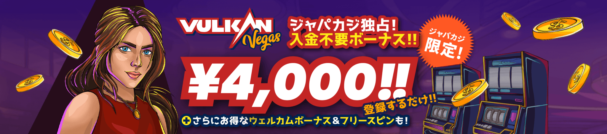 VulkanVegas入金不要ボーナス！