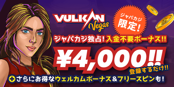 ジャパカジ独占！VulkanVegas登録ボーナスゲット！