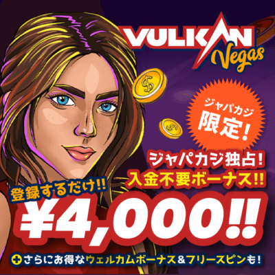 ジャパカジ独占！VulkanVegas登録ボーナスゲット！