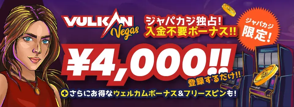 バルカンベガス|ジャパカジ限定ボーナス