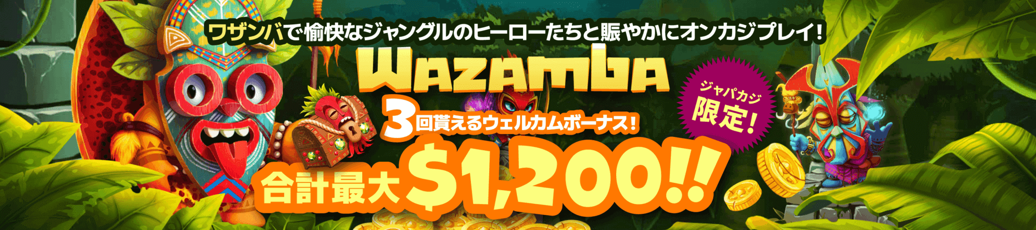 最高$1,200！ ワザンバのウェルカムボーナスゲット！