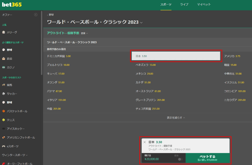 WBC2023｜ベット365・日本オッズ