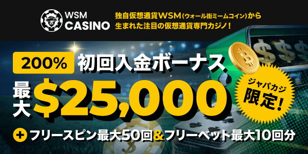 WSMカジノの超豪華初回入金ボーナスはなんと最大25,000ドル！フリスピ＆フリーベットも一緒にゲット♪