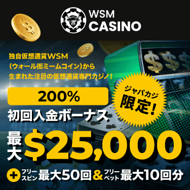 WSMカジノの超豪華初回入金ボーナスはなんと最大25,000ドル！フリスピ＆フリーベットも一緒にゲット♪