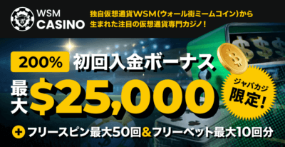 WSMカジノのウェルカムボーナス最大25,000ドル！