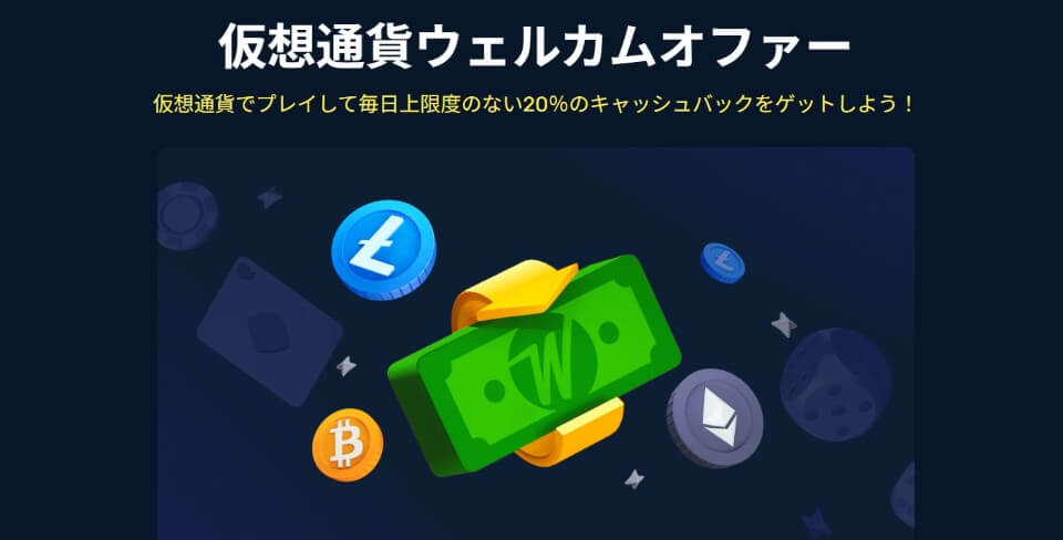 ウィンズアイオー｜仮想通貨ウェルカムオファー・キャッシュバック