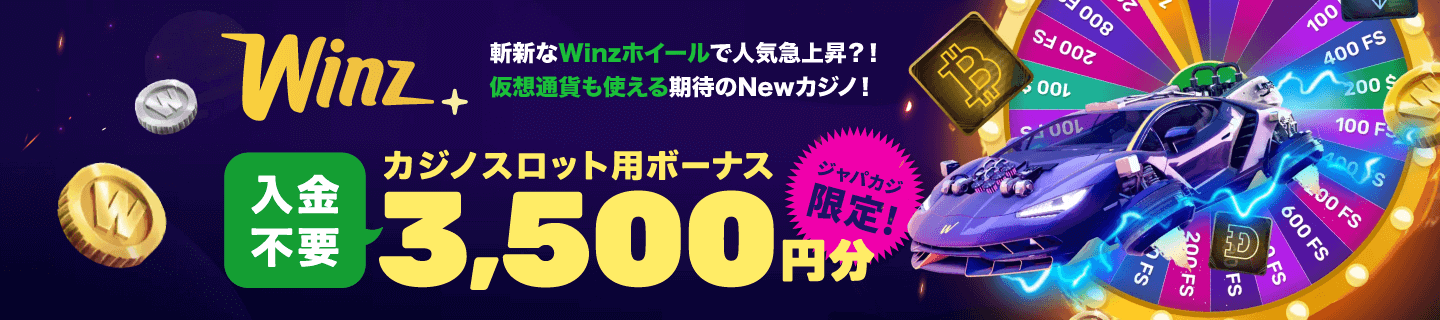 ウィンズアイオーのスロット専用無料ボーナス3,500円分！