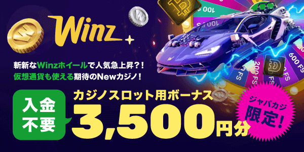 ジャパカジからウィンズアイオーに登録するだけ！3,500円分の登録ボーナスGET★