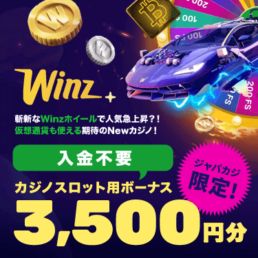 ジャパカジからウィンズアイオーに登録するだけ！3,500円分の登録ボーナスGET★