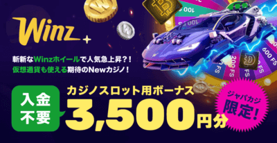 ウィンズアイオーのスロット専用無料ボーナス3,500円分！