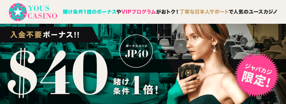 ユースカジノ|限定入金不要ボーナス