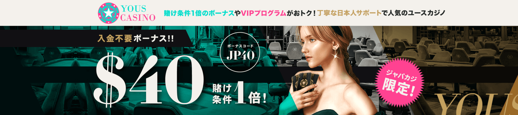 ジャパカジ限定｜ユースカジノで入金不要ボーナス40ドルをゲット