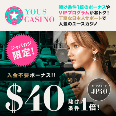 【ジャパカジ限定】ユースカジノの登録ボーナス40ドルは賭け条件1倍とお得！