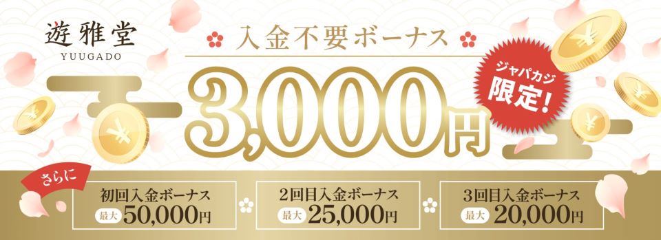 日本円で遊べるカジノ｜遊雅堂・限定入金不要ボーナス