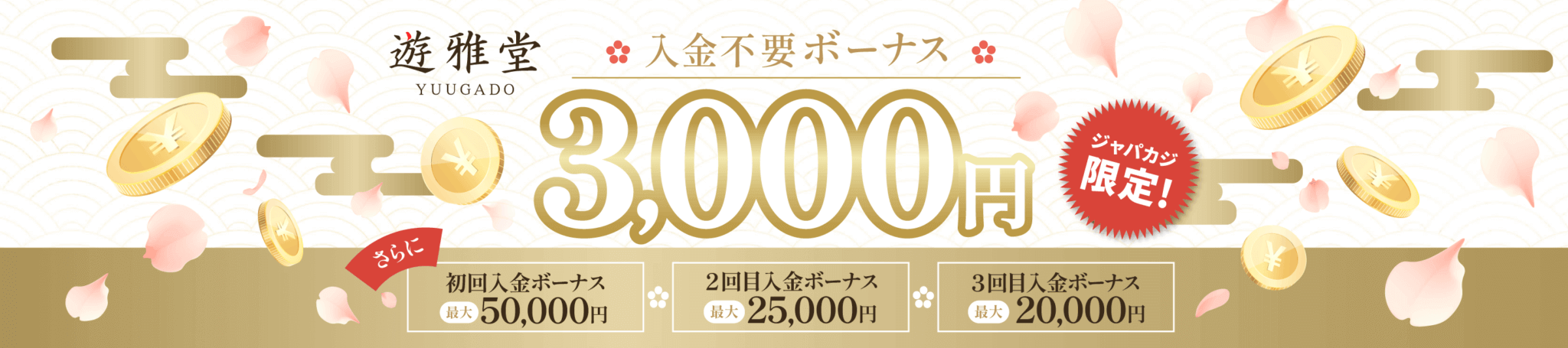 【ジャパカジ限定】遊雅堂の入金不要ボーナス3,000円でお得にプレイ！