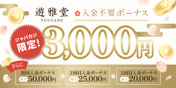 ジャパカジ限定！入金不要ボーナス3,000円（賭け条件20倍）