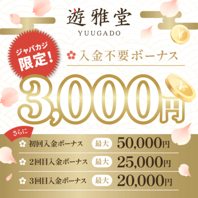 ジャパカジ限定！入金不要ボーナス3,000円（賭け条件20倍）