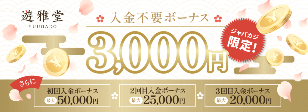 遊雅堂限定オファー:コンテントバナー