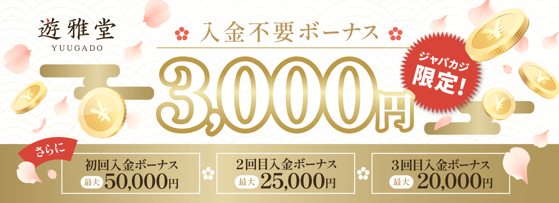 遊雅堂｜限定オファー・入金不要ボーナス