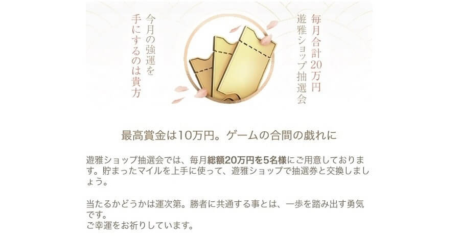 遊雅堂|その他ボーナス
