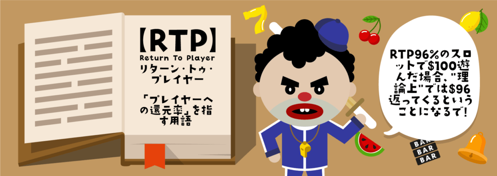 RTPとは
