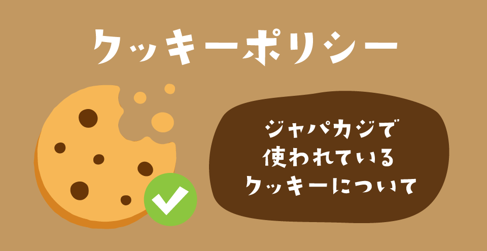 クッキーポリシー:コンテント・フィーチャーイメージ