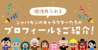 ジャパニーズカジノ®の愉快な仲間たち