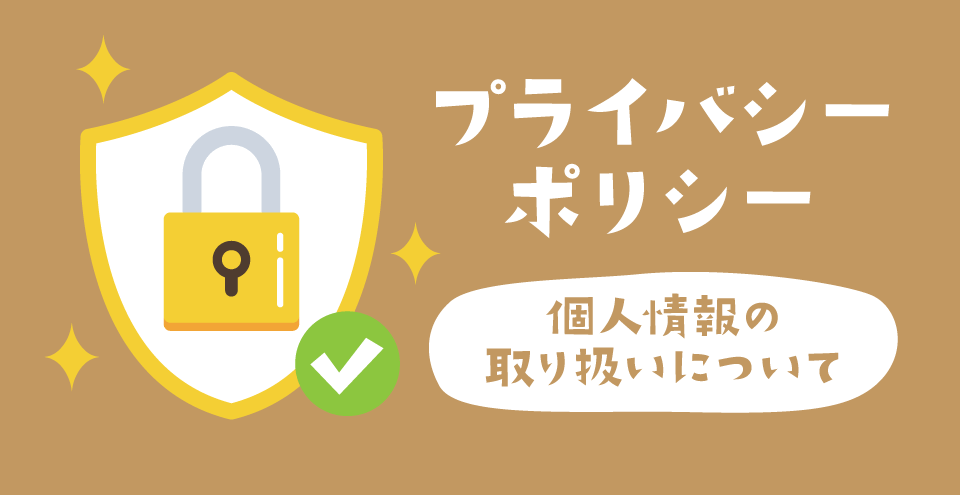 プライバシーポリシー:コンテント・フィーチャーイメージ