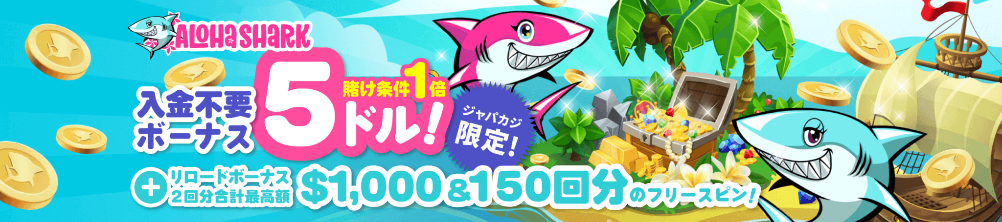 アロハシャーク｜賭け条件1倍の入金不要ボーナス5ドルをゲット！