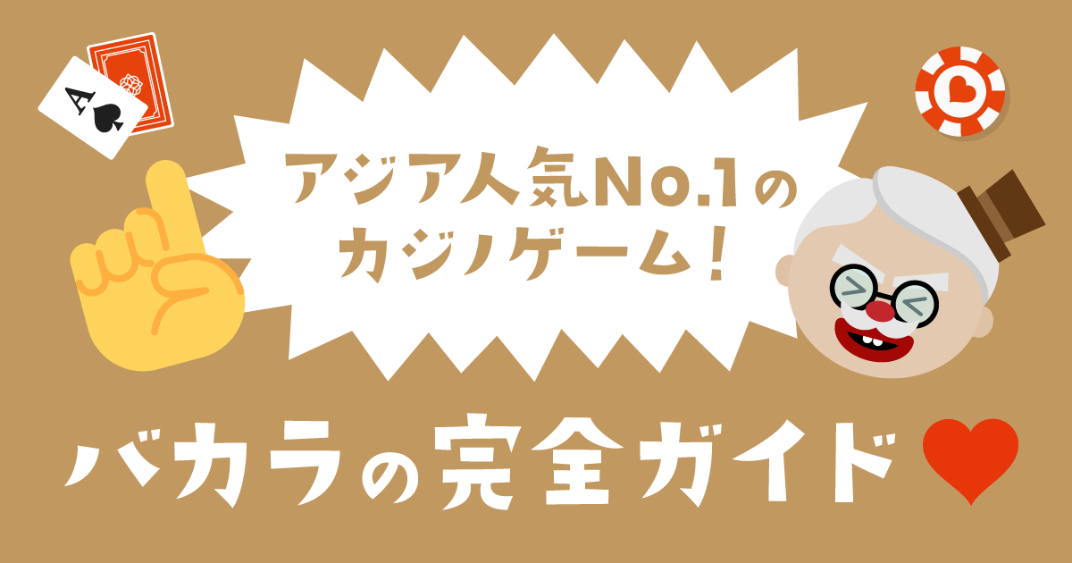 オンラインカジノ バカラ完全ガイド2025年 最新｜遊び方&必勝法