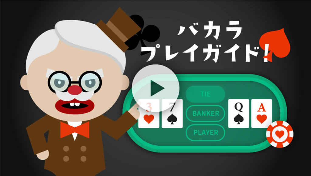 バカラチュートリアル