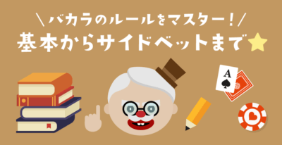 バカラの基本ルール