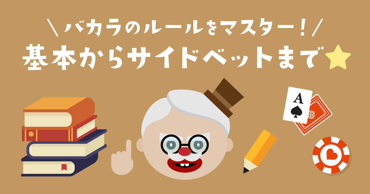 オンラインカジノロジック法バカラ 2025年最新版】バカラの基本ルール＆ベット方法を徹底解説！