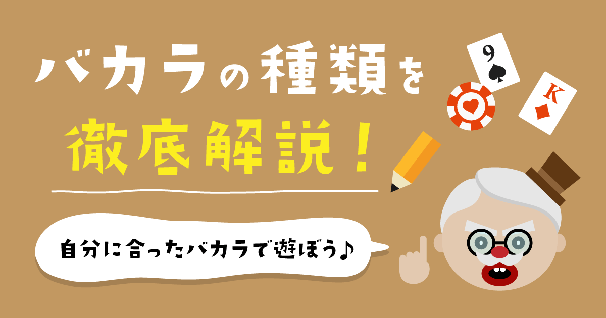 必見】バカラのバリエーション（種類）を大解剖｜2025年最新
