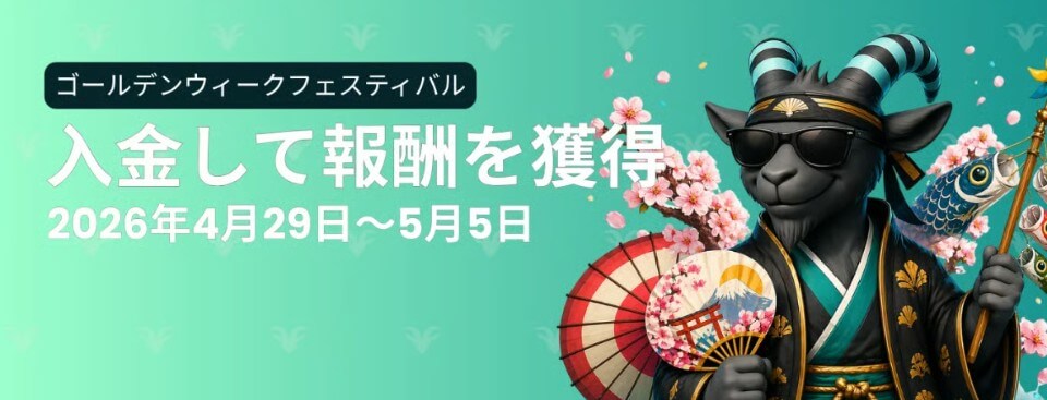 オンラインカジノ・ゴールデンウィーク特集|ベットゴート