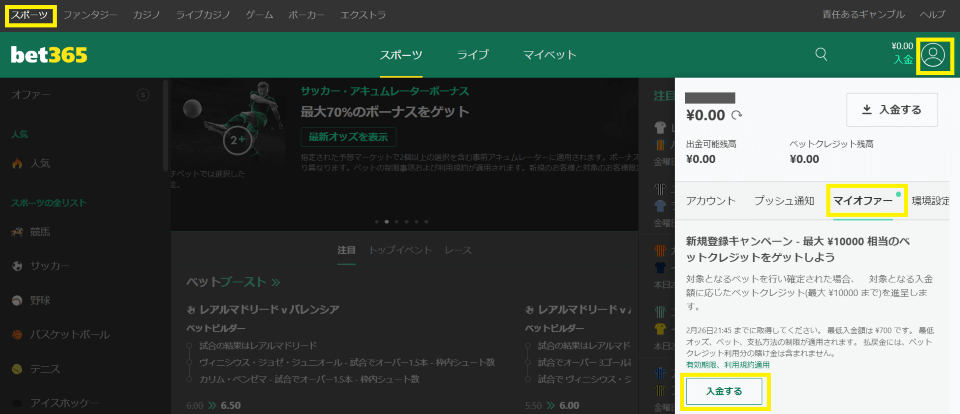 ベット365・ウェルカムオファー|スポーツ版