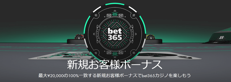 ベット365・ウェルカムオファー|トップ